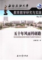 西南石油大学教育教学研究与实践  10  五十年风雨科研路