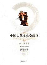 中国古代文化全阅读 全文注音版 20  贾谊新书