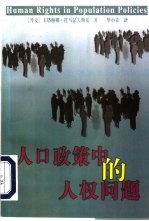 人口政策中的人权问题  为瑞典国际发展合作署作的一项研究