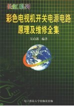 长虹系列彩色电视机开关电源电路原理及维修全集