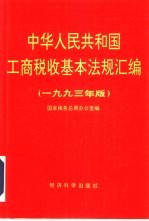 中华人民共和国工商税收基本法规汇编  1993年版