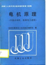 机械工人技术理论培训教材配套集  电机原理  中级内外线、维修电工适用