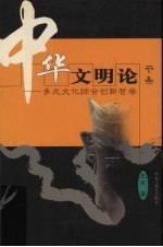 中华文明论  多元文化综合创新哲学  上