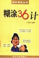 糊涂36计