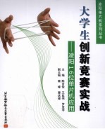 大学生创新竞赛实战  凌阳16位单片机应用