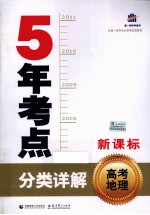 5年考点分类详解  高考地理  新课标