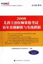 儿科主治医师资格考试历年真题解析与实战模拟  2008