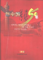 新中国传媒50年  1949-1999