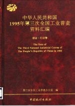 中华人民共和国1995年第三次全国工业普查资料汇编  综合·行业卷