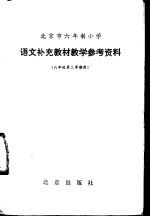 语文补充教材教学参考资料  六年级第二学期用