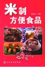 米制方便食品