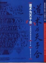 道术为天子合  后战国思想史论