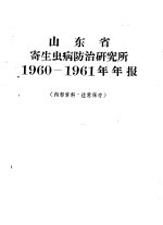 山东省寄生虫病防治研究所1960-1961年报