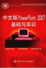 中文版PowerPoint 2007基础与实训