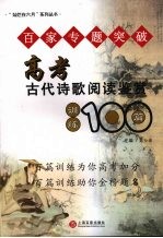 百家专题突破：高考古代诗歌阅读鉴赏训练一百篇