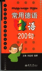 常用德语口语200句