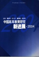 中国高等教育研究新进展  2004