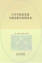 大学生职业发展与就业指导案例读本