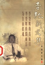 李敖新文集  6