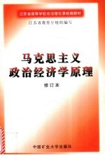 马克思主义政治经济学原理  修订版