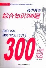 高中综合知识300题