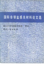 国际非银盐感光材料论文选