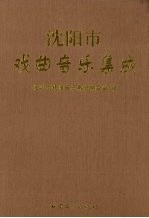 沈阳市戏曲音乐集成