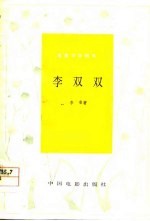 电影文学剧本  李双双