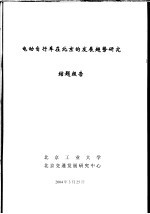 科技项目结题报告  电动自行车在北京发展趋势研究