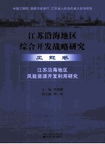 江苏沿海地区综合开发战略研究  风能卷  江苏沿海地区风能资源开发利用研究