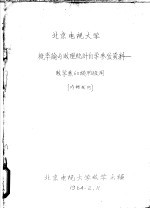 北京电视大学  概率论与数理统计自学参考资料-数学系60级  甲  班用