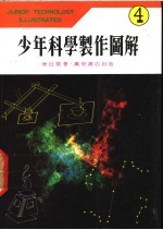 少年科学制作图解  4