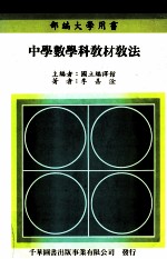 中学数学科教材教法  部编大学用书