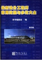 最新造价工程师常用数据与参数大全  第4册