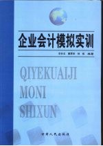 企业会计模拟实训