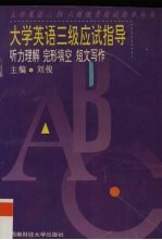 大学英语三级应试指导  听力理解、完形填空、短文写作