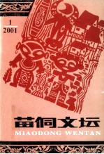 苗侗文坛  2001年第1期  总第45期