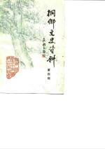 侗乡文史资料  第4辑  桐乡县历史名人史料  2