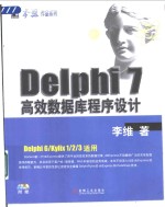 Delphi 7高效数据库程序设计