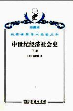 中世纪经济社会史  300-1300年  下