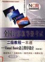 全国计算机等级考试二级教程一本通  Visual Basic语言程序设计