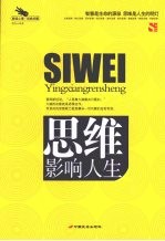 思维影响人生  解读心理·经典珍藏