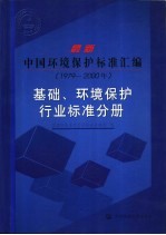 最新中国环境保护标准汇编  1979-2000  基础、环境保护行业标准分册