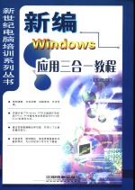 新编Windows应用三合一教程