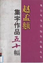 赵孟俯集字作品五十幅