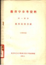 教育学参考资料  第1部分  关于教育方针