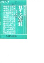 桂平文史资料  1991年第1辑