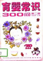 育婴常识300问  第2版