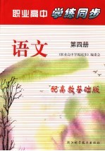 职业高中学练同步  语文  第4册  配高教基础版