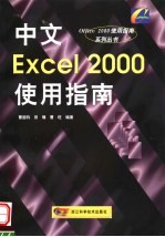 中文Excel 2000使用指南